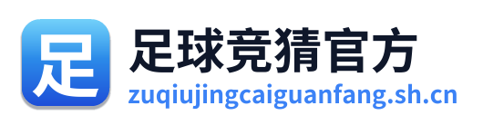 足球竞猜官方